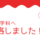 【2021年度】　北里大学　獣医学科合格！